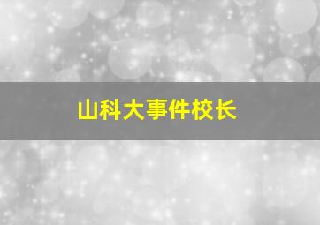 山科大事件校长