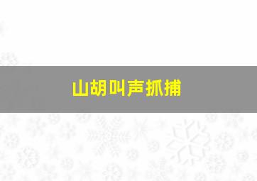 山胡叫声抓捕