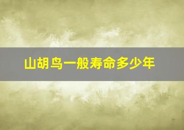 山胡鸟一般寿命多少年