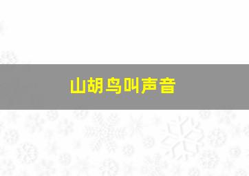 山胡鸟叫声音