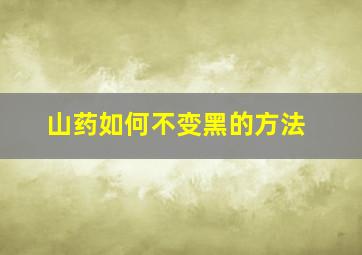 山药如何不变黑的方法