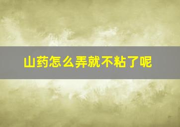 山药怎么弄就不粘了呢