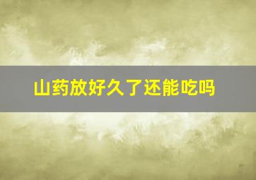 山药放好久了还能吃吗