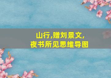 山行,赠刘景文,夜书所见思维导图