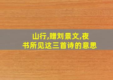 山行,赠刘景文,夜书所见这三首诗的意思