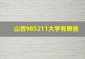 山西985211大学有哪些