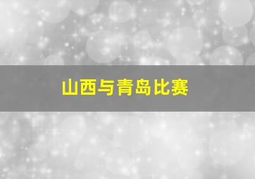 山西与青岛比赛