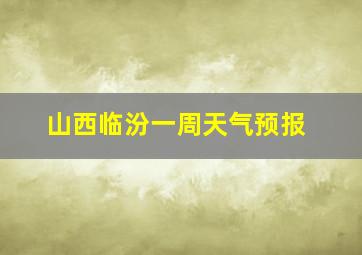 山西临汾一周天气预报