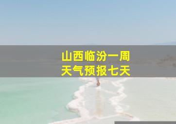 山西临汾一周天气预报七天