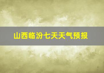 山西临汾七天天气预报