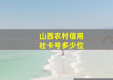 山西农村信用社卡号多少位