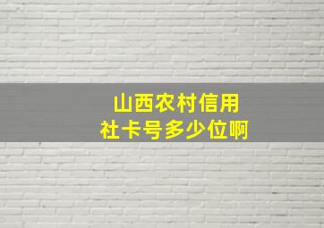 山西农村信用社卡号多少位啊