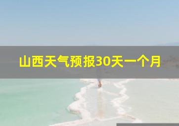 山西天气预报30天一个月