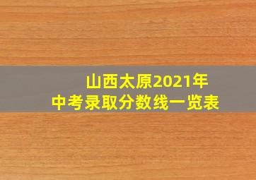 山西太原2021年中考录取分数线一览表