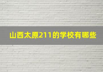 山西太原211的学校有哪些