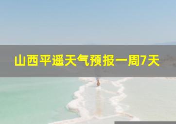 山西平遥天气预报一周7天