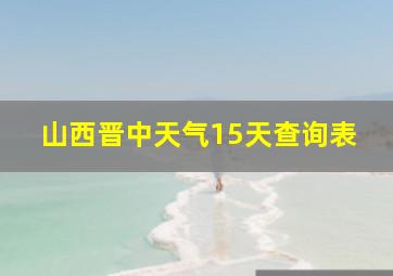 山西晋中天气15天查询表