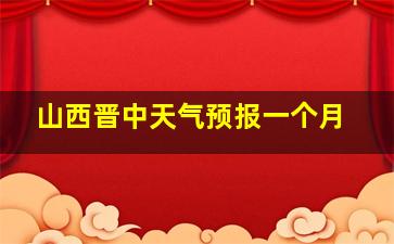 山西晋中天气预报一个月