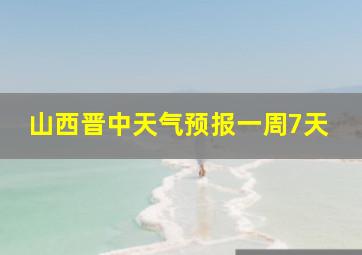 山西晋中天气预报一周7天