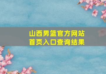 山西男篮官方网站首页入口查询结果