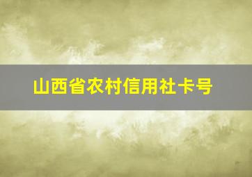 山西省农村信用社卡号