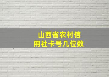 山西省农村信用社卡号几位数