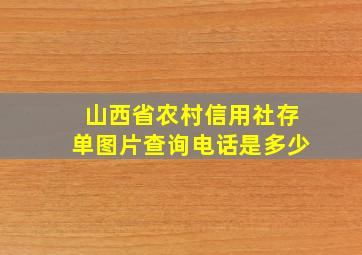 山西省农村信用社存单图片查询电话是多少