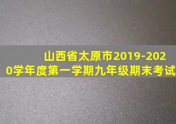 山西省太原市2019-2020学年度第一学期九年级期末考试