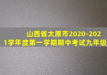 山西省太原市2020-2021学年度第一学期期中考试九年级