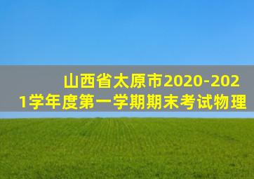 山西省太原市2020-2021学年度第一学期期末考试物理