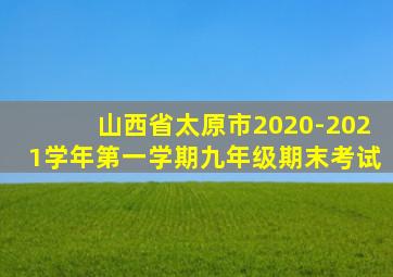 山西省太原市2020-2021学年第一学期九年级期末考试