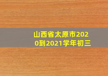 山西省太原市2020到2021学年初三