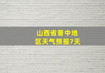 山西省晋中地区天气预报7天