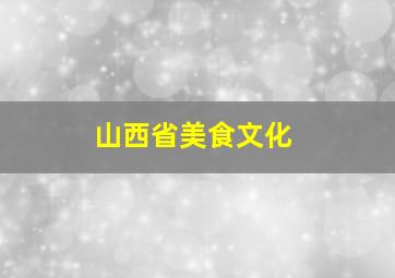 山西省美食文化