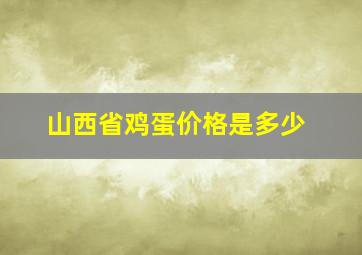 山西省鸡蛋价格是多少