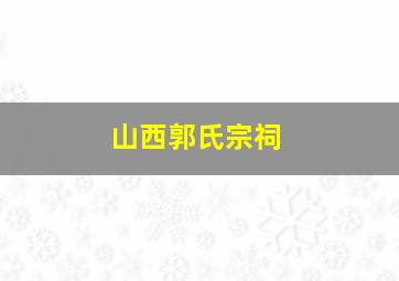 山西郭氏宗祠