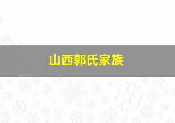 山西郭氏家族