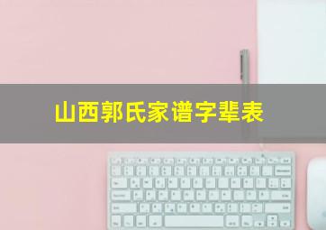 山西郭氏家谱字辈表