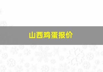 山西鸡蛋报价