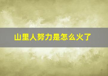 山里人努力是怎么火了