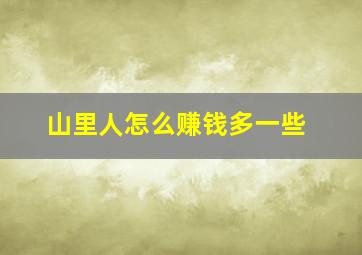 山里人怎么赚钱多一些