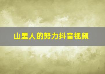 山里人的努力抖音视频