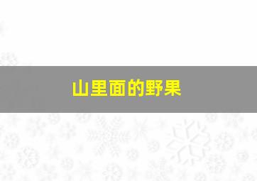 山里面的野果