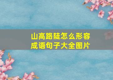 山高路陡怎么形容成语句子大全图片