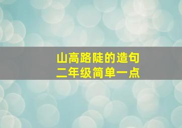 山高路陡的造句二年级简单一点