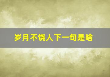 岁月不饶人下一句是啥