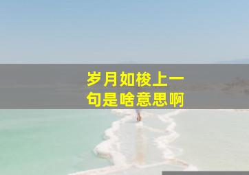 岁月如梭上一句是啥意思啊