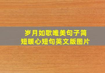 岁月如歌唯美句子简短暖心短句英文版图片