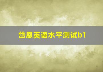 岱恩英语水平测试b1