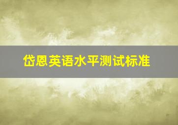 岱恩英语水平测试标准